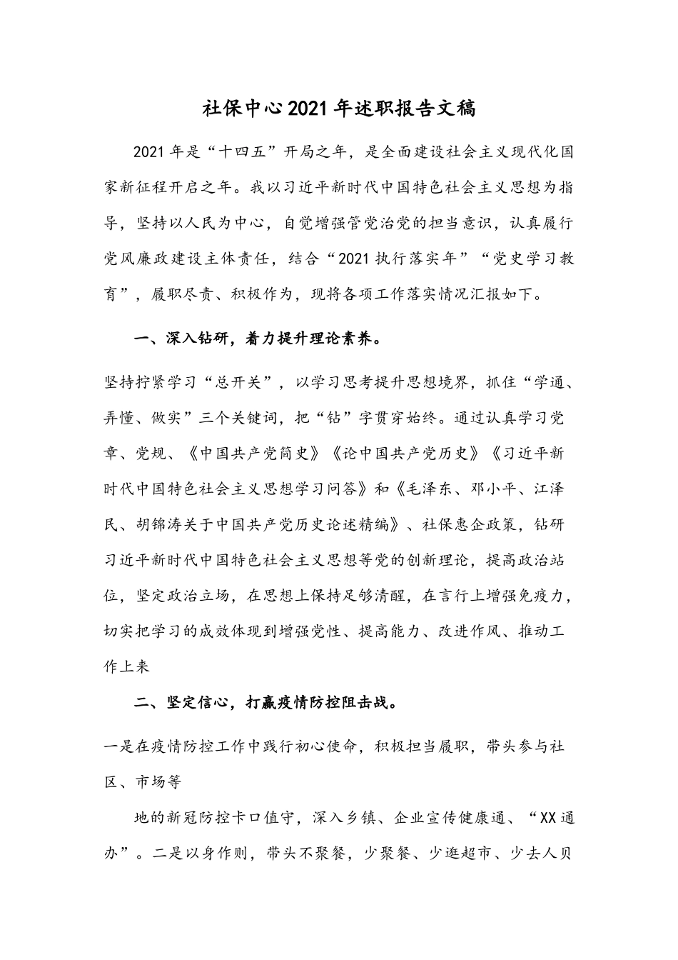 社保中心2021年述职报告文稿.docx_第1页