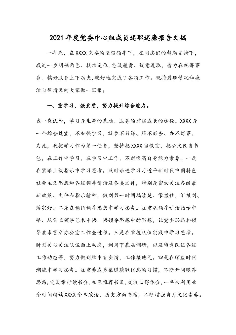 2021年度党委中心组成员述职述廉报告文稿.docx_第1页