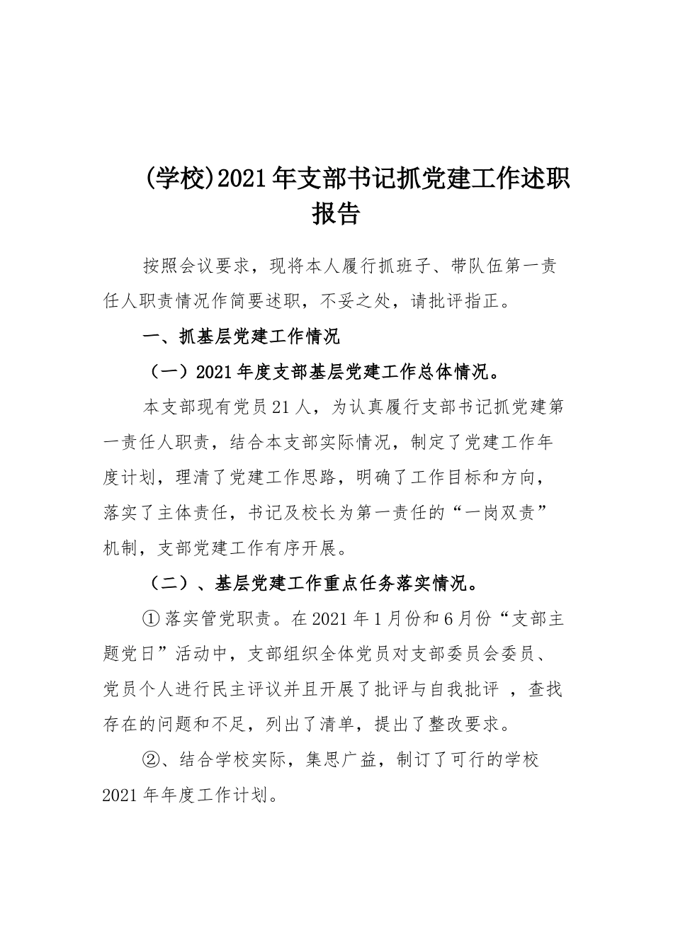 (学校)2021年支部书记抓党建工作述职报告.docx_第1页