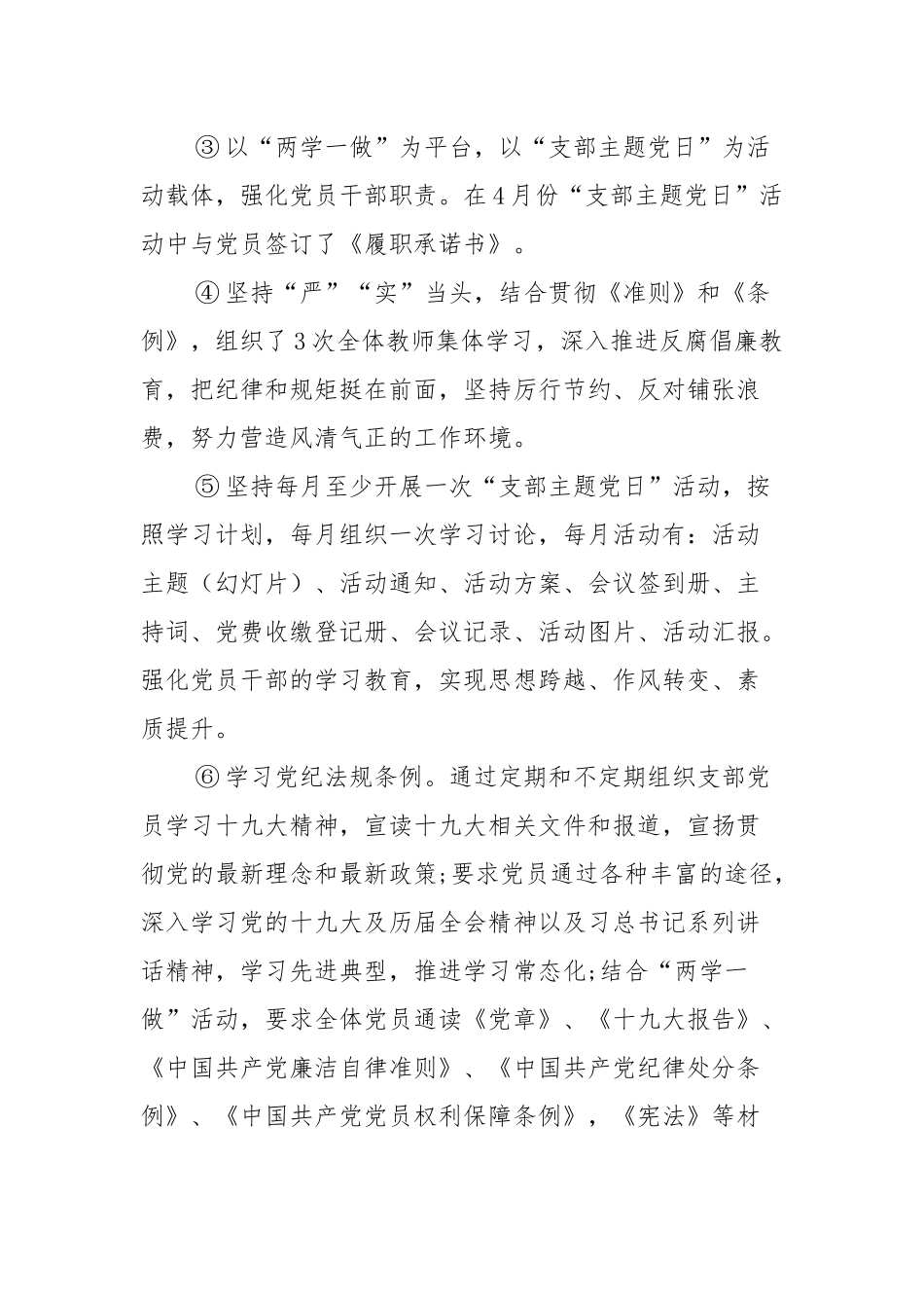 (学校)2021年支部书记抓党建工作述职报告.docx_第2页