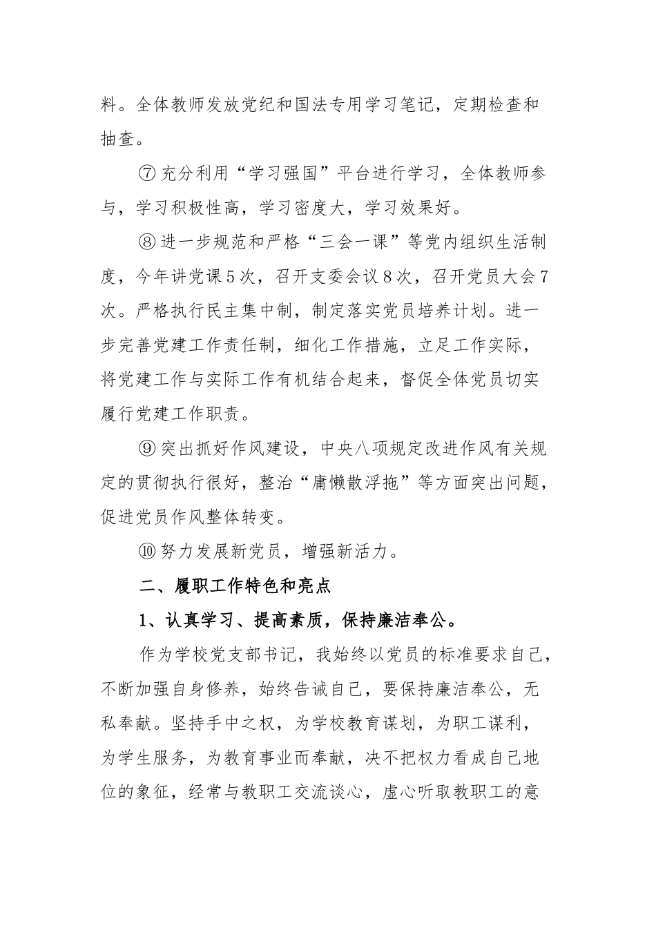 (学校)2021年支部书记抓党建工作述职报告.docx_第3页