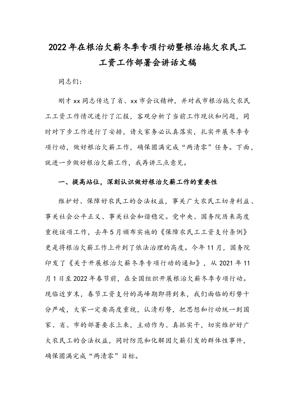 2022年在根治欠薪冬季专项行动暨根治拖欠农民工工资工作部署会讲话文稿.docx_第1页