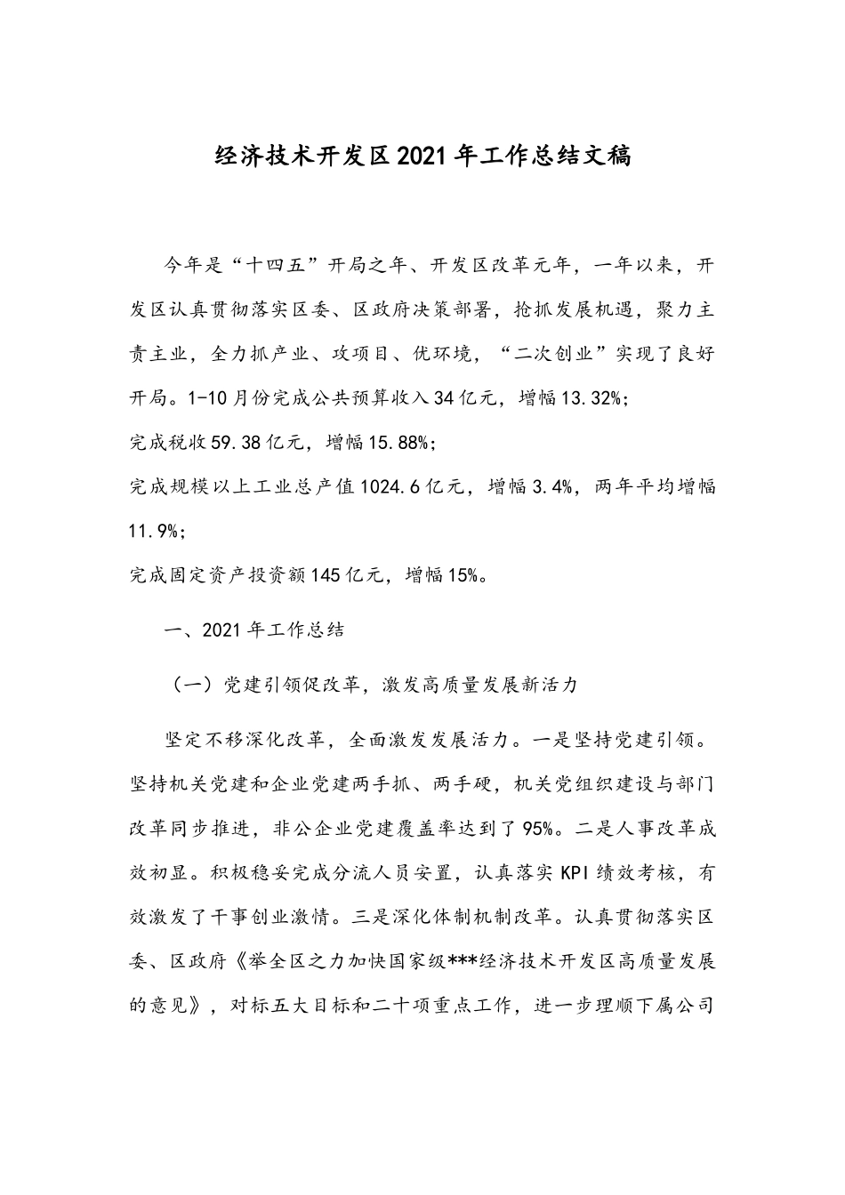经济技术开发2021年工作总结文稿.docx_第1页