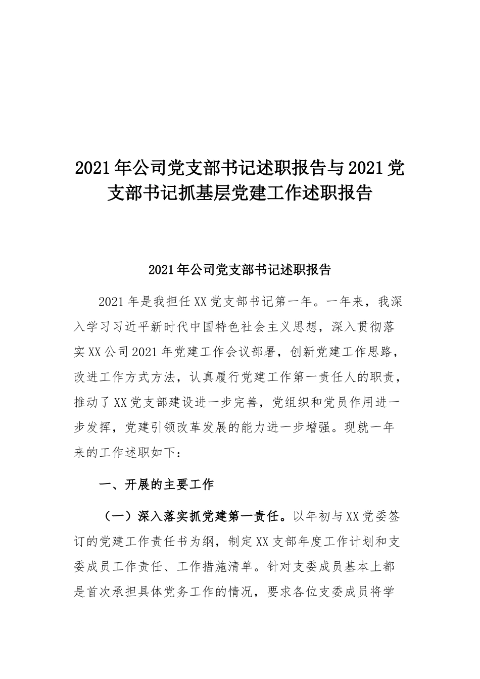 2021年公司党支部书记述职报告与2021党支部书记抓基层党建工作述职报告.docx_第1页