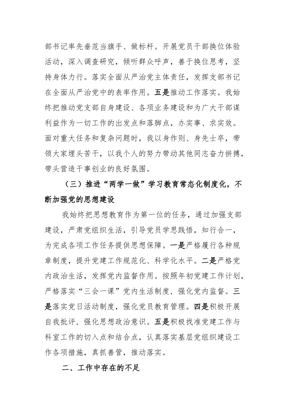 2021年终党支部书记抓党建工作述职报告及2021年度基层党支部书记党建工作述职报告.docx_第3页
