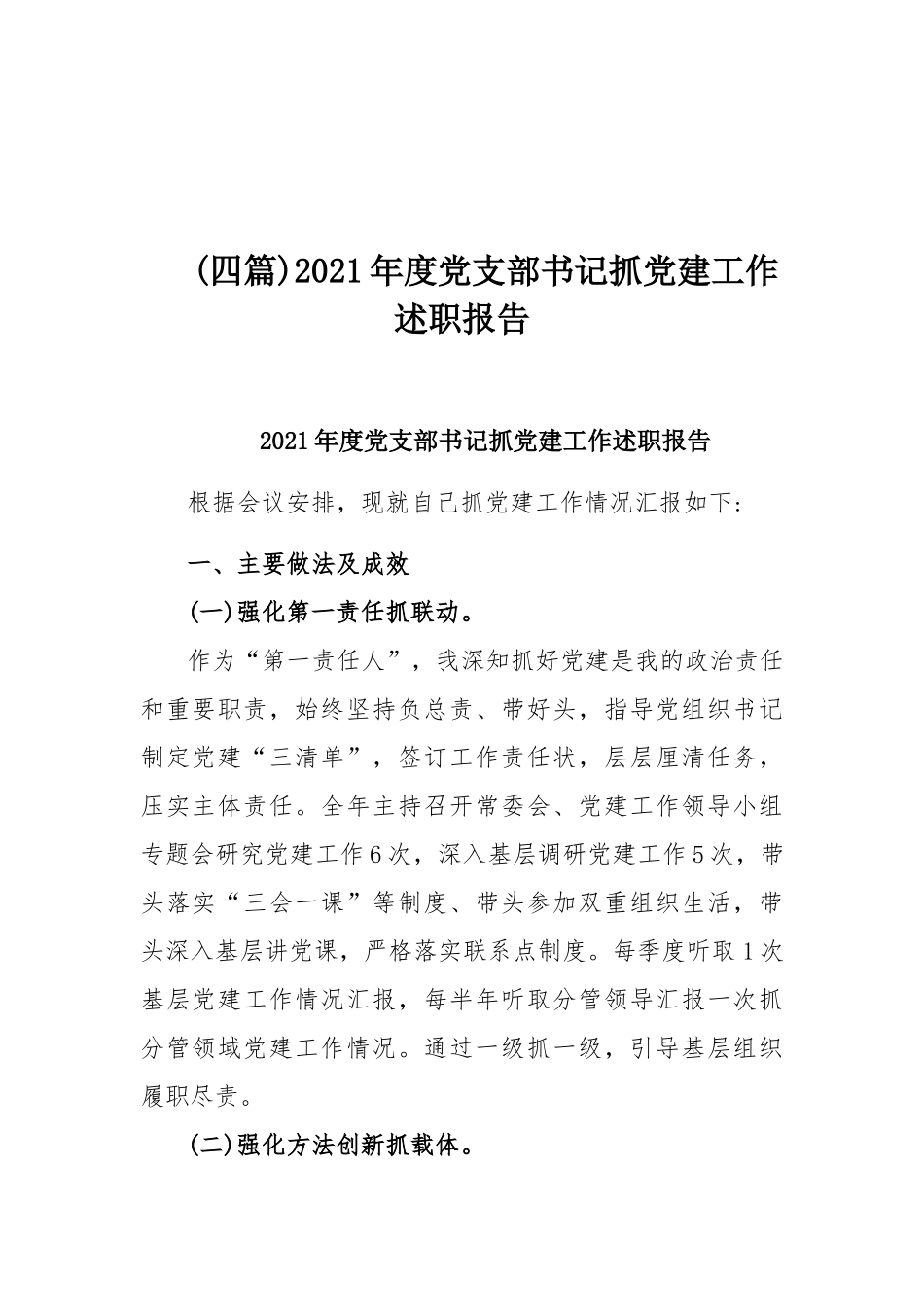 (四篇)2021年度党支部书记抓党建工作述职报告.docx_第1页