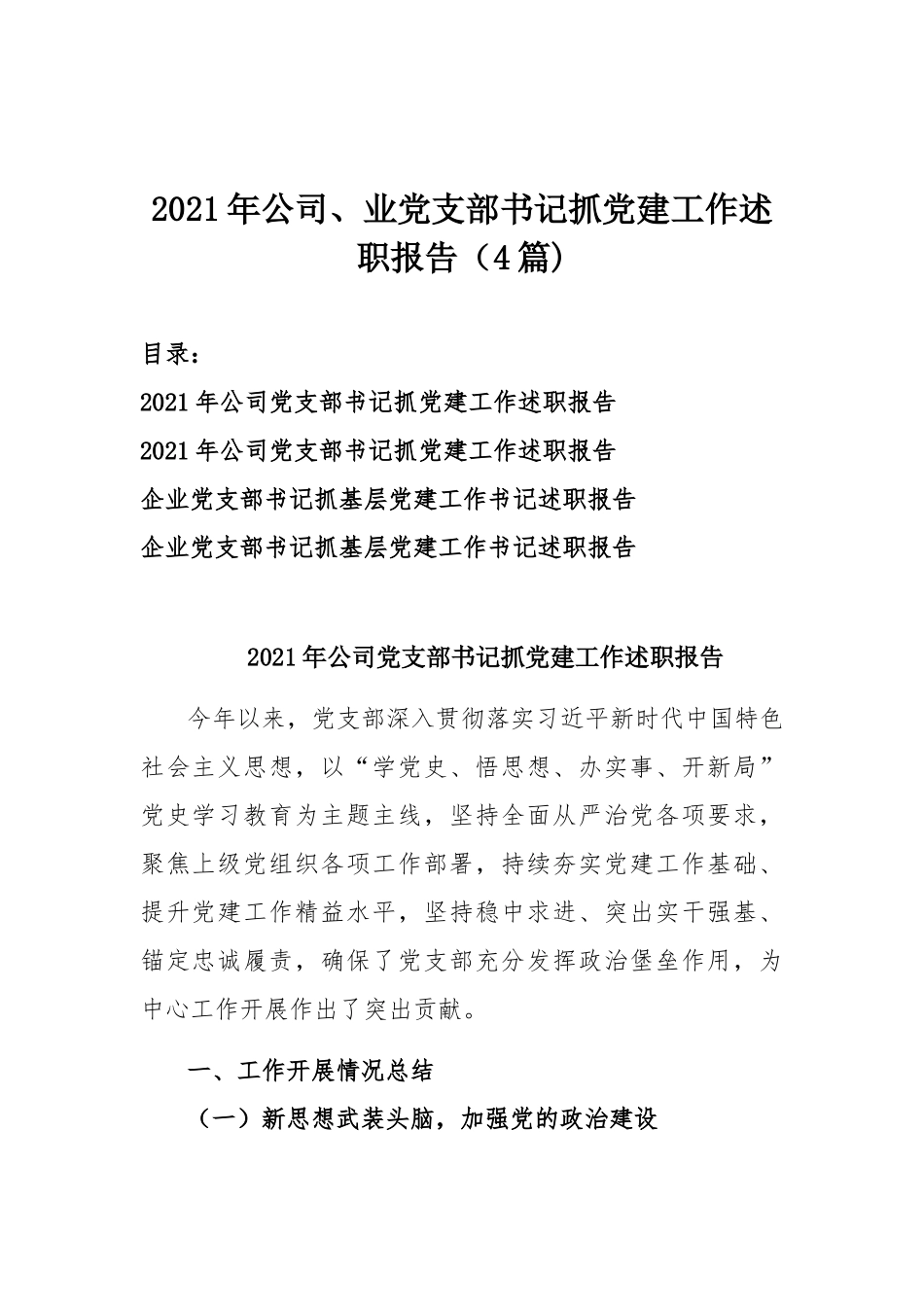 2021年公司、业党支部书记抓党建工作述职报告（4篇).docx_第1页