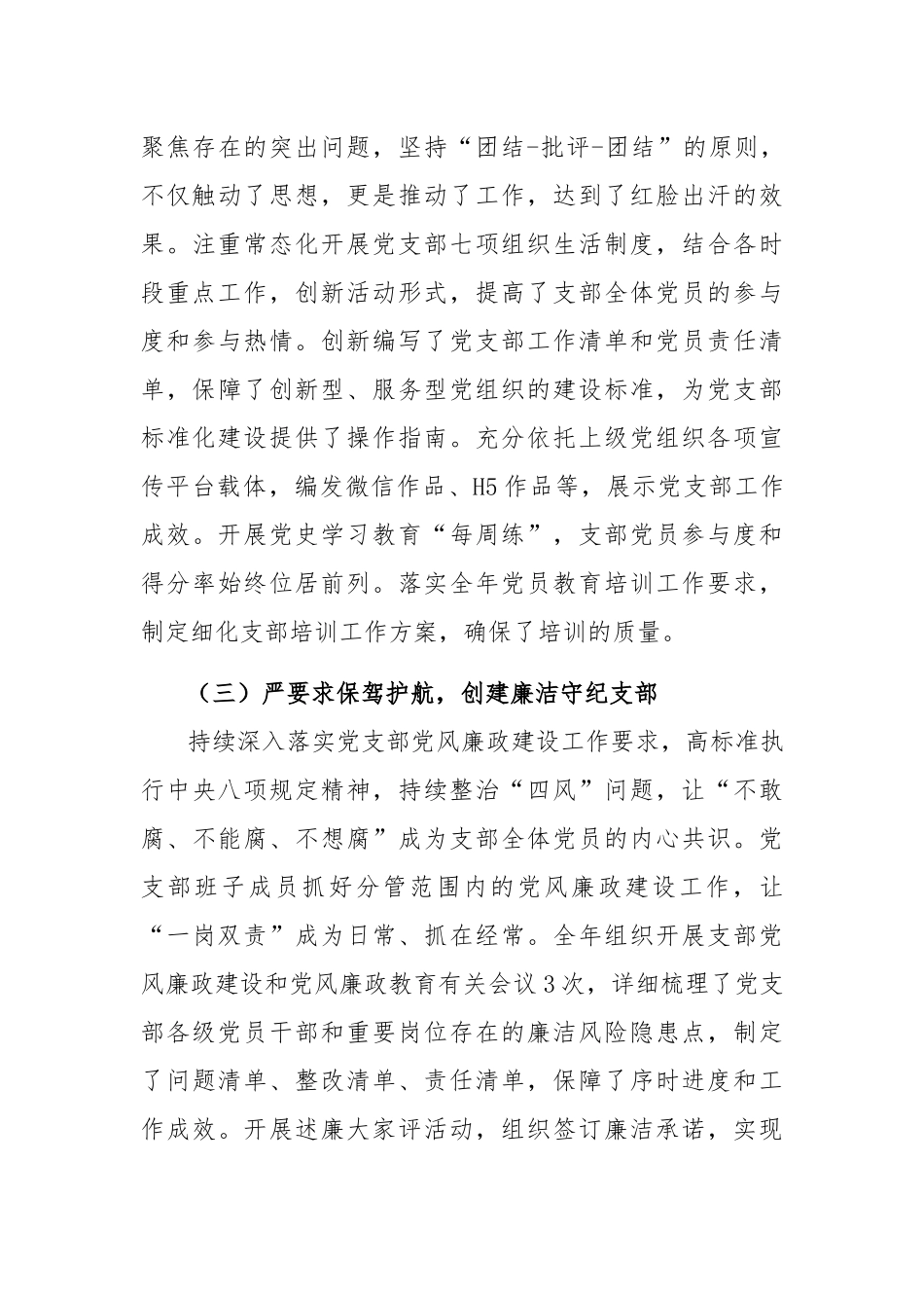 2021年公司、业党支部书记抓党建工作述职报告（4篇).docx_第3页