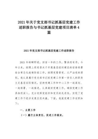2021年关于党支部书记抓基层党建工作述职报告与书记抓基层党建项目清单4篇.docx