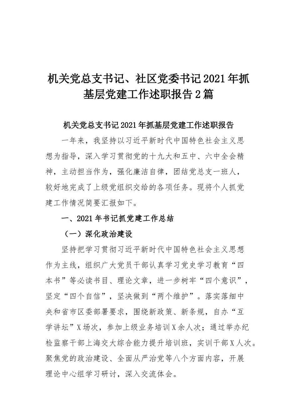 机关党总支书记、社区党委书记2021年抓基层党建工作述职报告2篇.docx_第1页