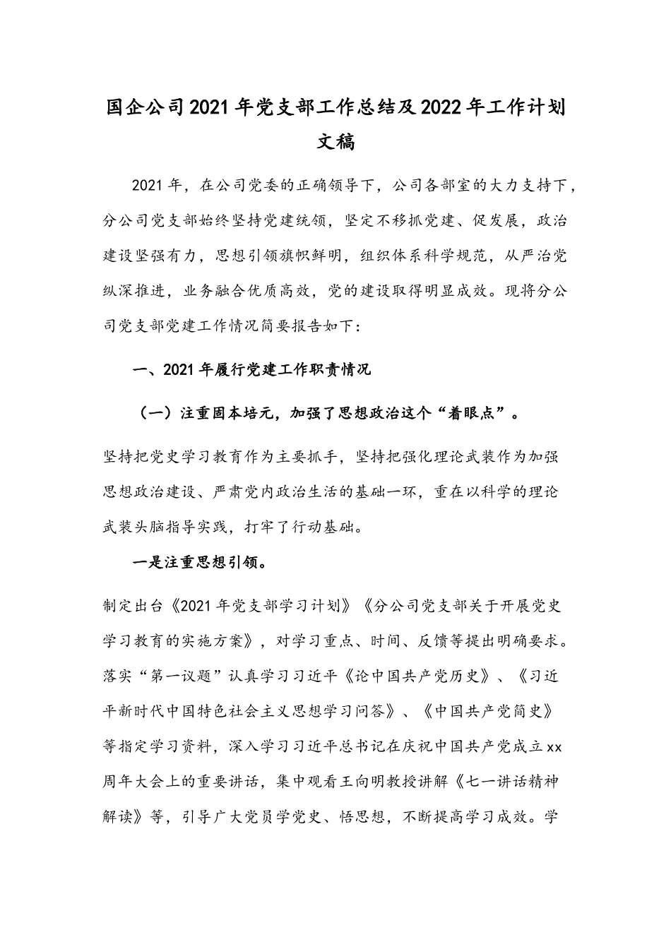 国企公司2021年党支部工作总结及2022年工作计划文稿.docx_第1页