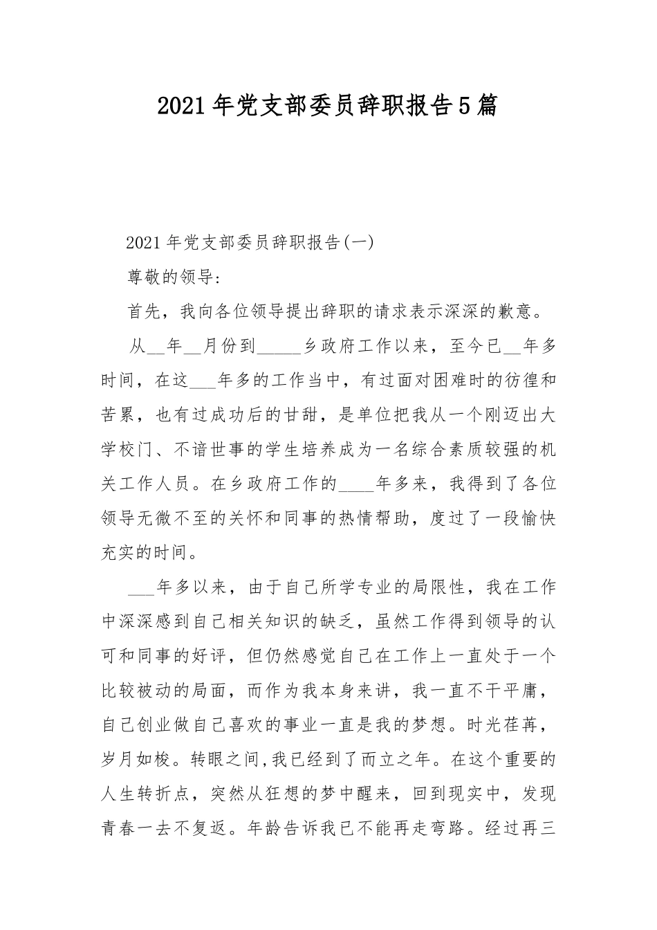 2021年党支部委员辞职报告5篇.docx_第1页