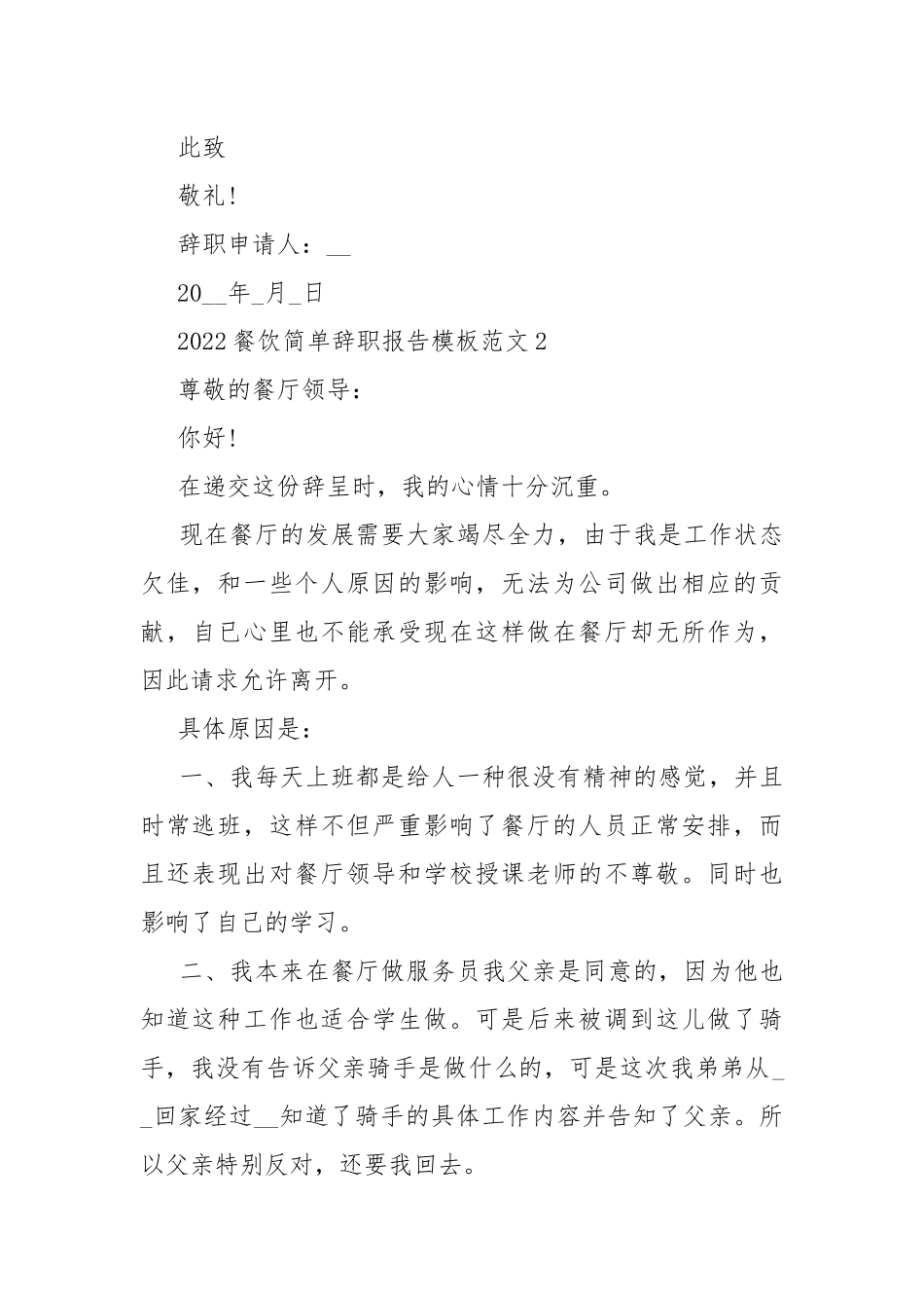 2022餐饮简单辞职报告模板范文.docx_第2页