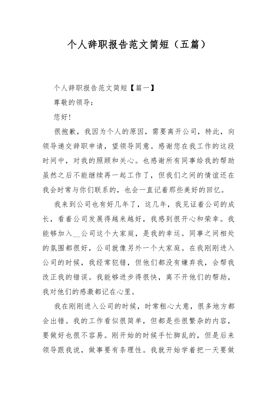 个人辞职报告范文简短（五篇）.docx_第1页