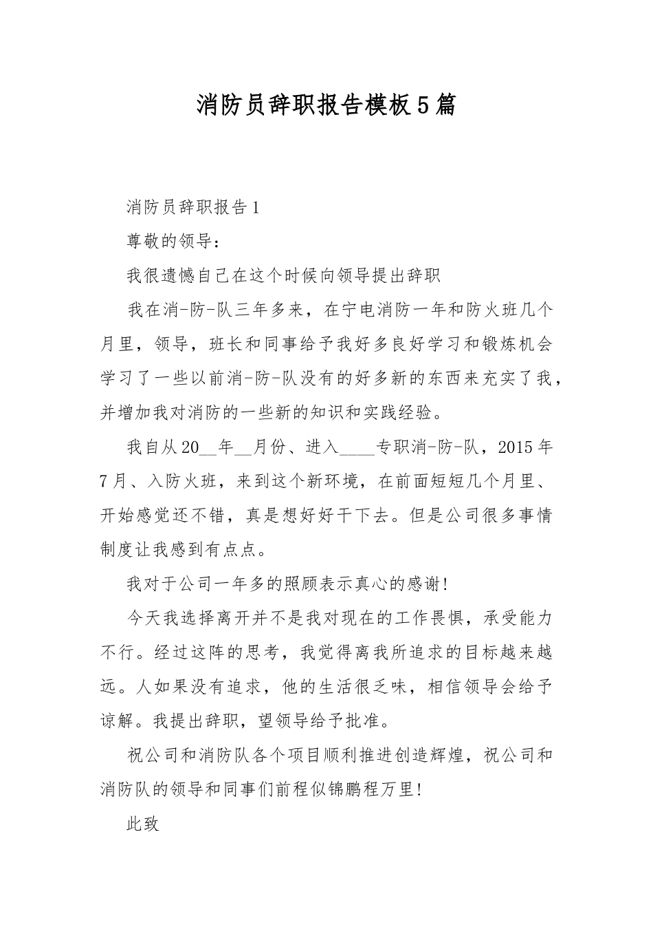 消防员辞职报告模板5篇.docx_第1页