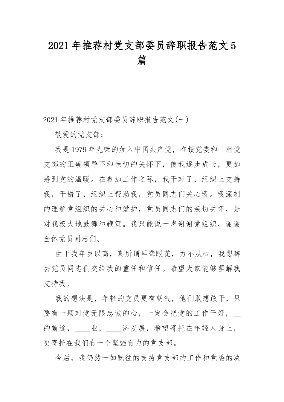 2021年推荐村党支部委员辞职报告范文5篇.docx_第1页