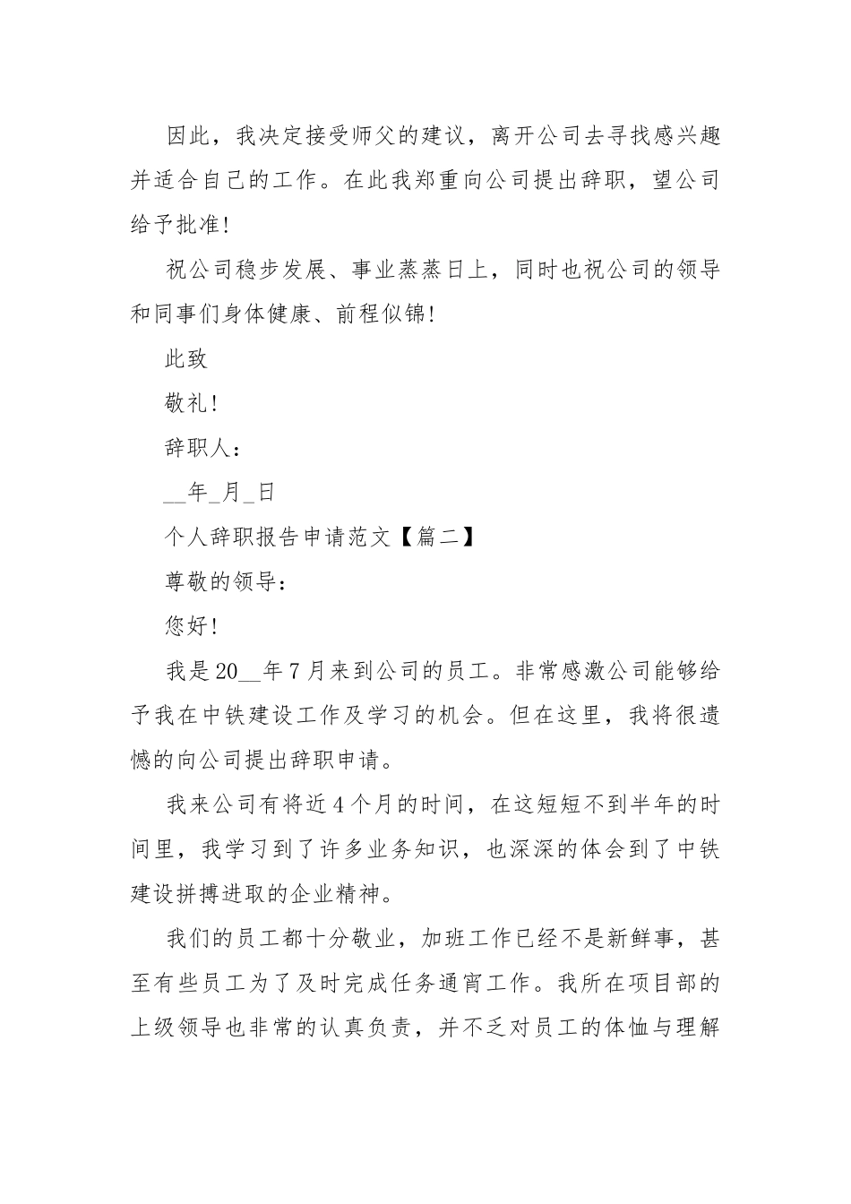 最简洁的个人辞职报告申请【5篇】.docx_第2页