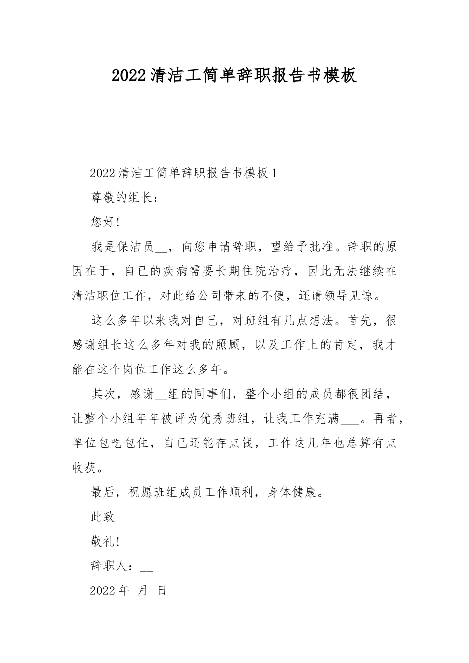 2022清洁工简单辞职报告书模板.docx_第1页