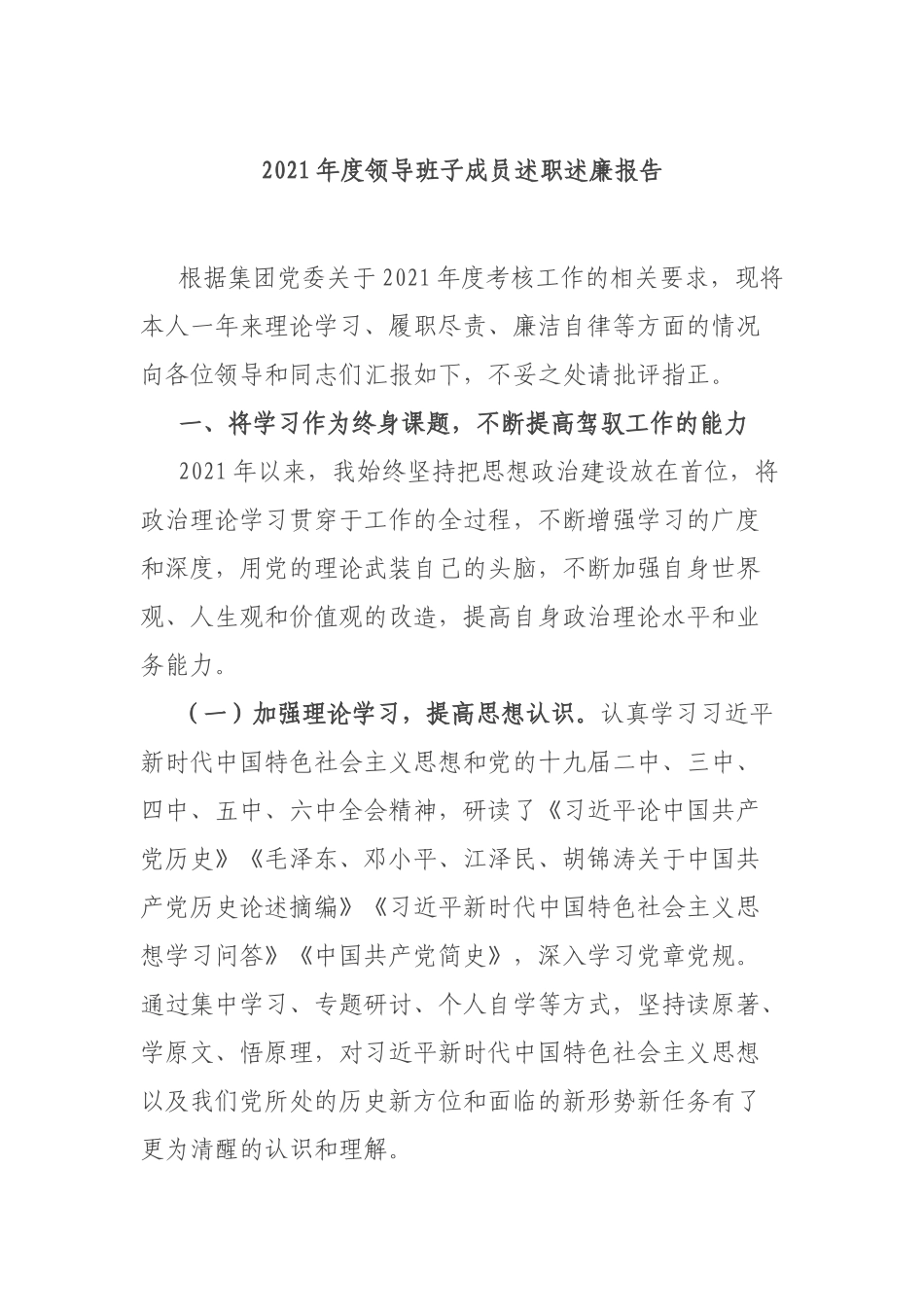 2021年度领导班子成员述职述廉报告.docx_第1页