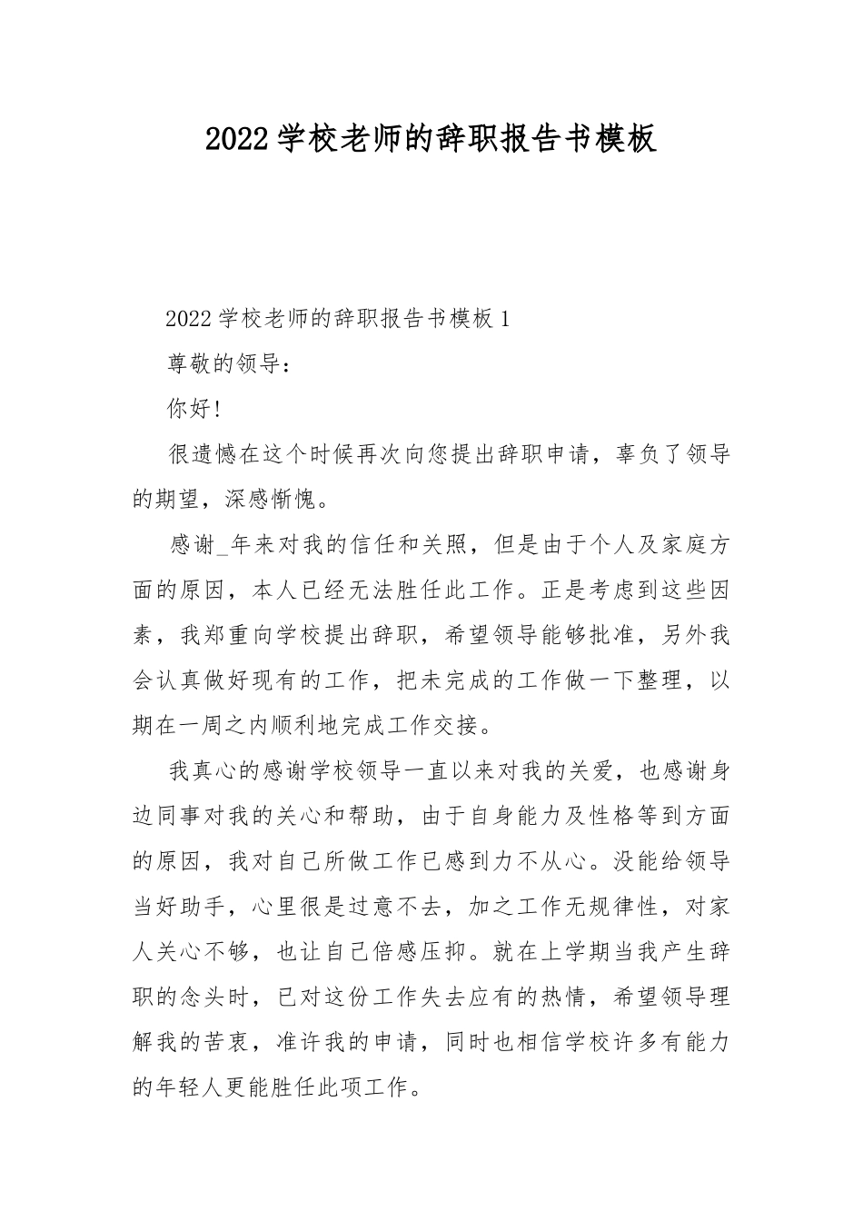 2022学校老师的辞职报告书模板.docx_第1页