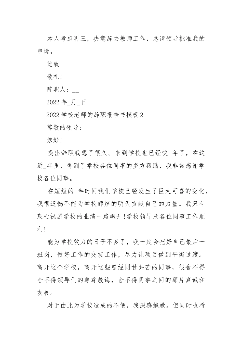 2022学校老师的辞职报告书模板.docx_第2页