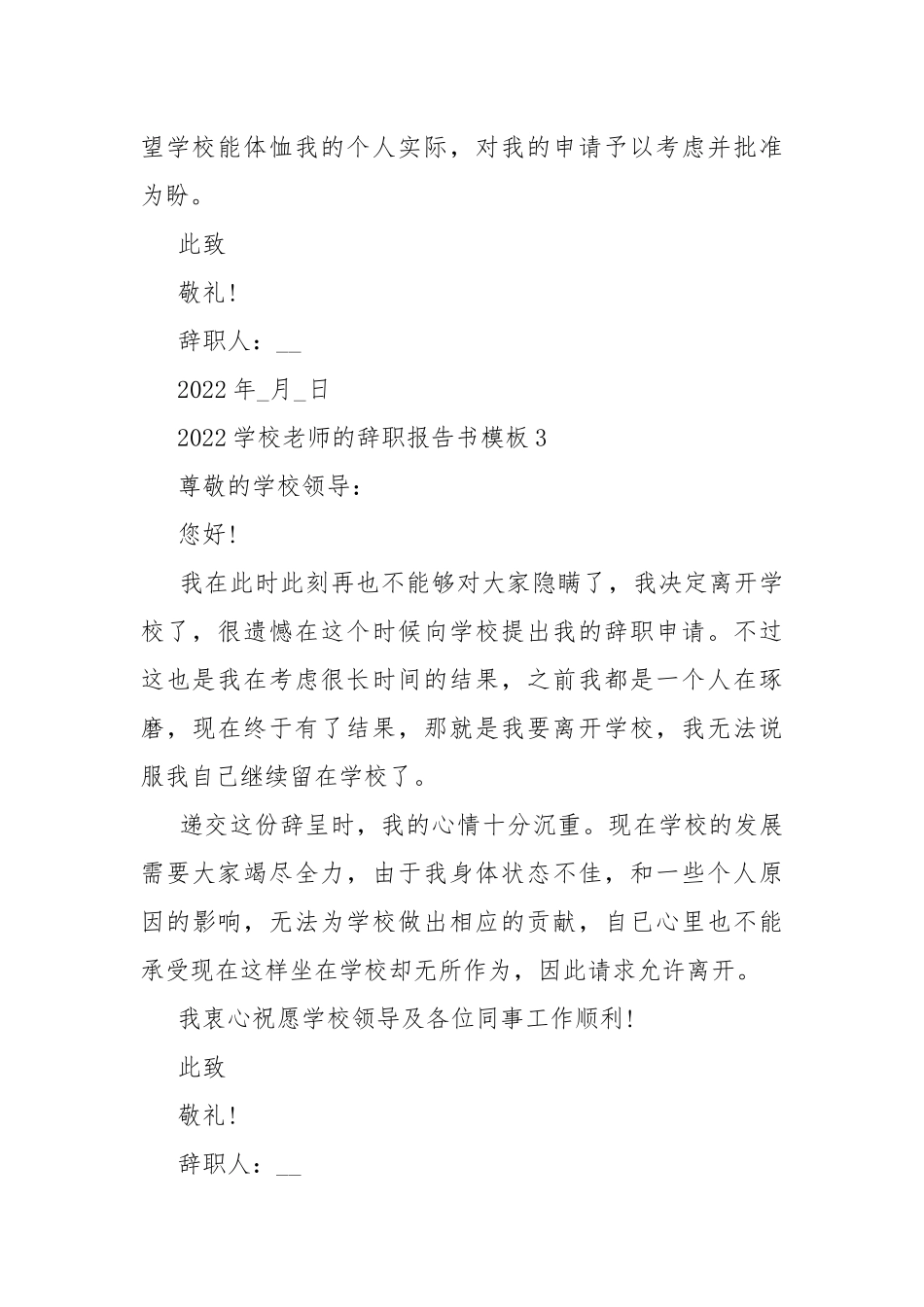 2022学校老师的辞职报告书模板.docx_第3页