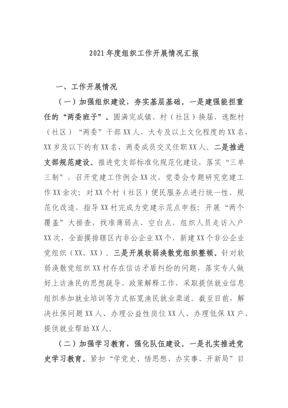2021年度组织工作开展情况汇报.docx_第1页