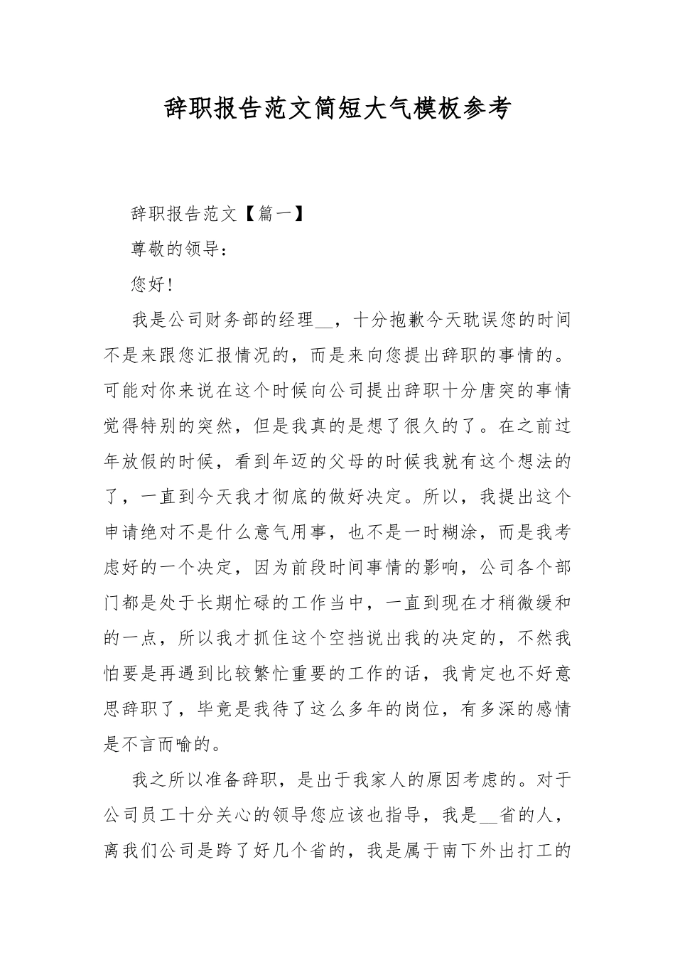 辞职报告范文简短大气模板参考.docx_第1页