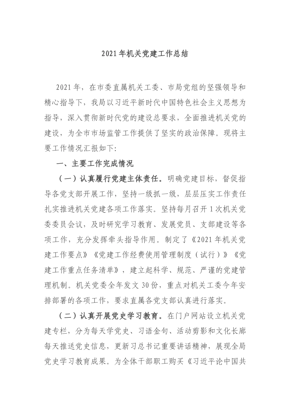 2021年机关党建工作总结.docx_第1页