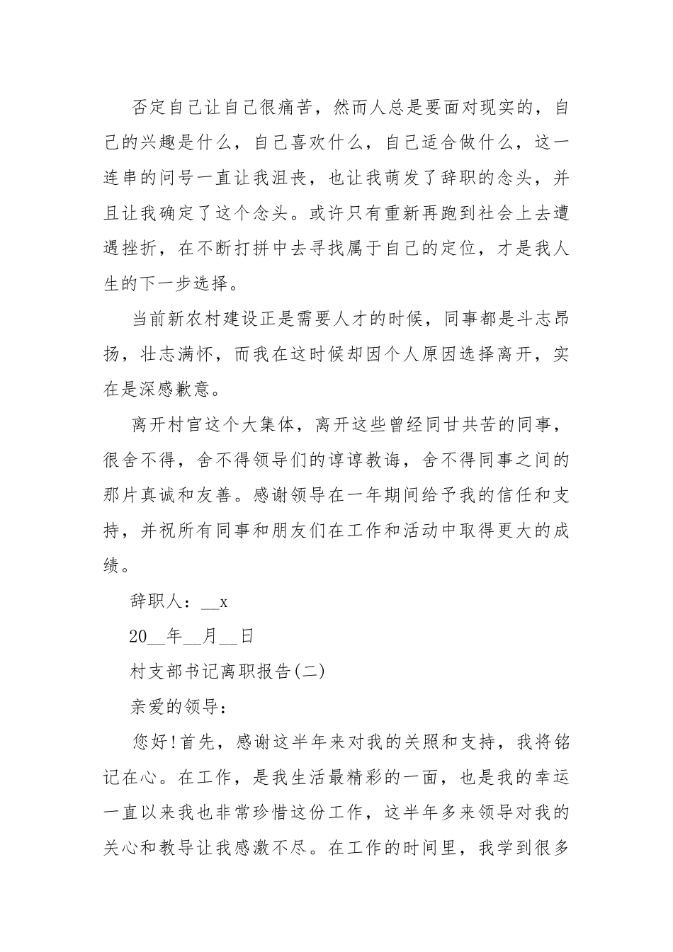 村支部书记离职报告范文5篇.docx_第2页