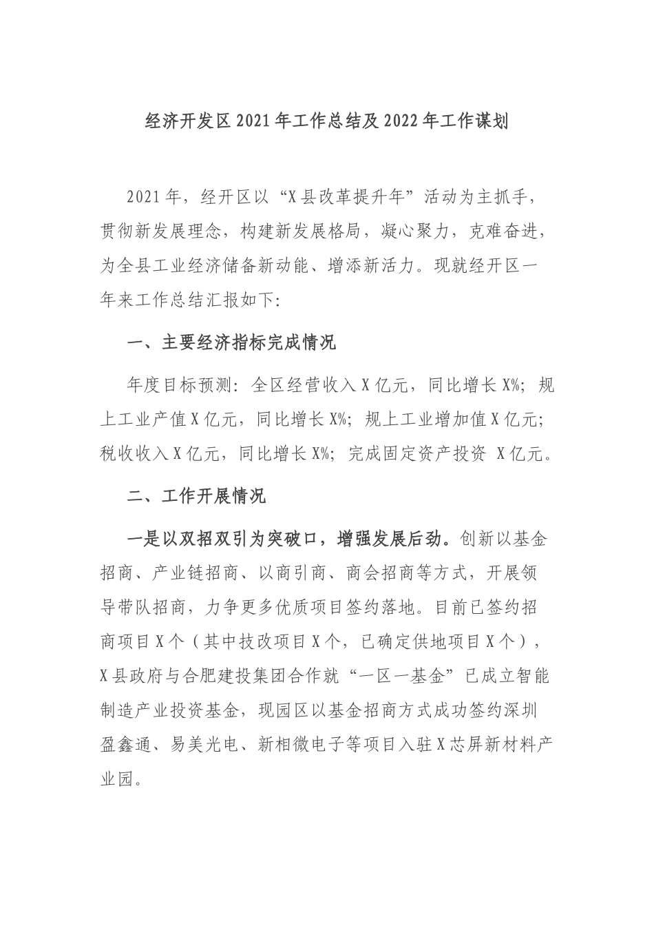 经济开发2021年工作总结及2022年工作谋划.docx_第1页