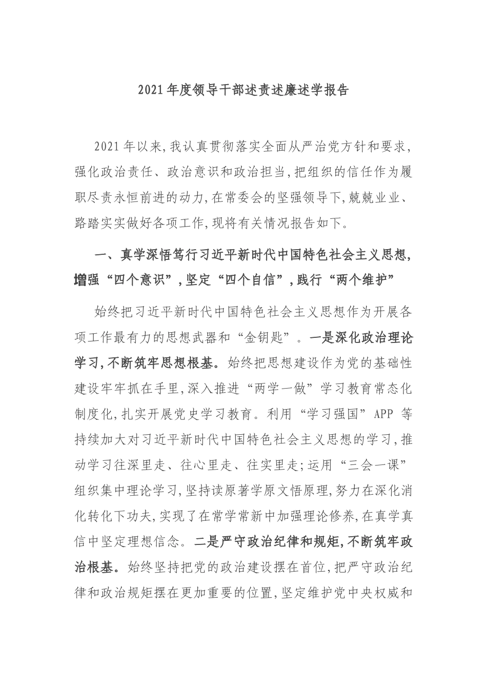 2021年度领导干部述责述廉述学报告.docx_第1页