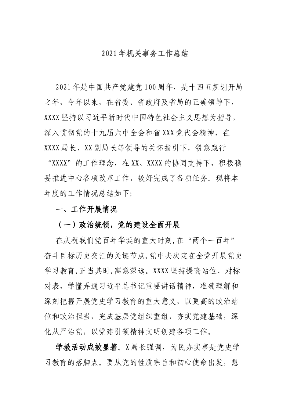 2021年机关事务工作总结.docx_第1页