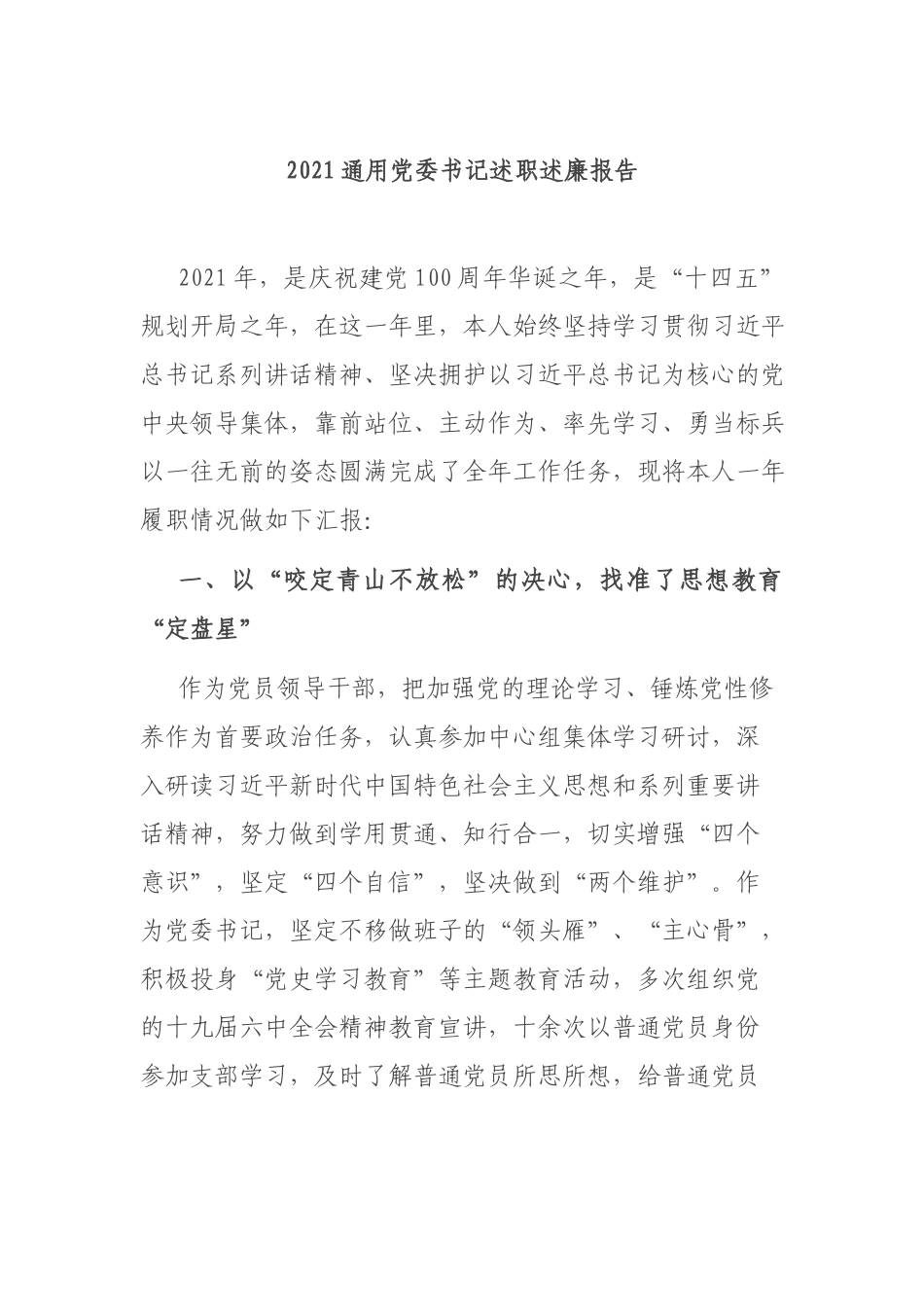 2021通用党委书记述职述廉报告.docx_第1页
