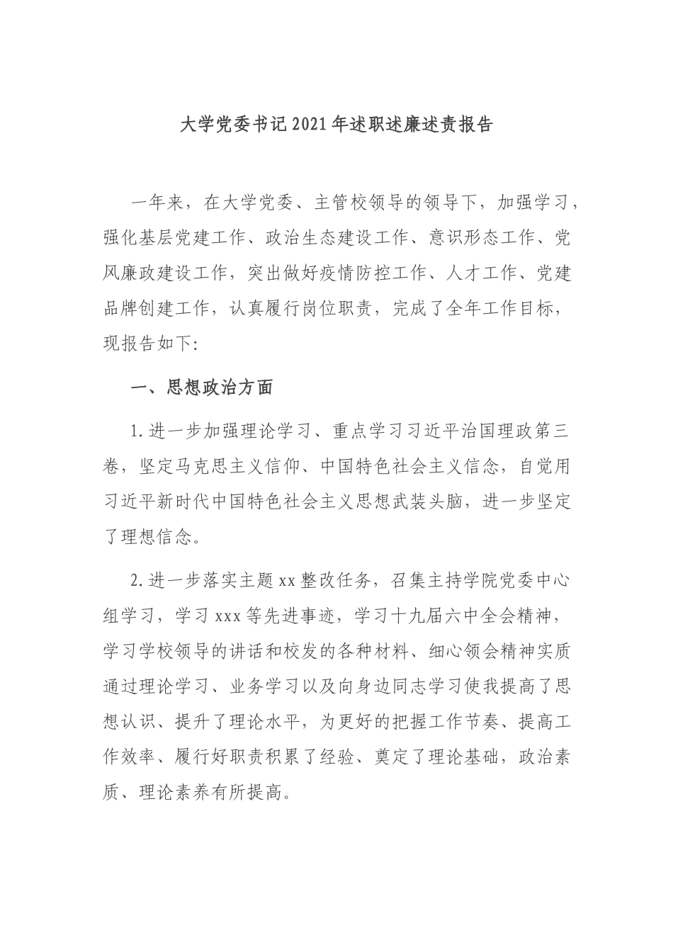 大学党委书记2021年述职述廉述责报告.docx_第1页