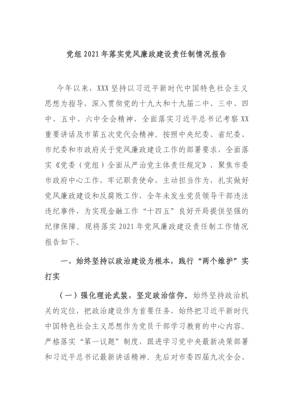 党组2021年落实党风廉政建设责任制情况报告.docx_第1页