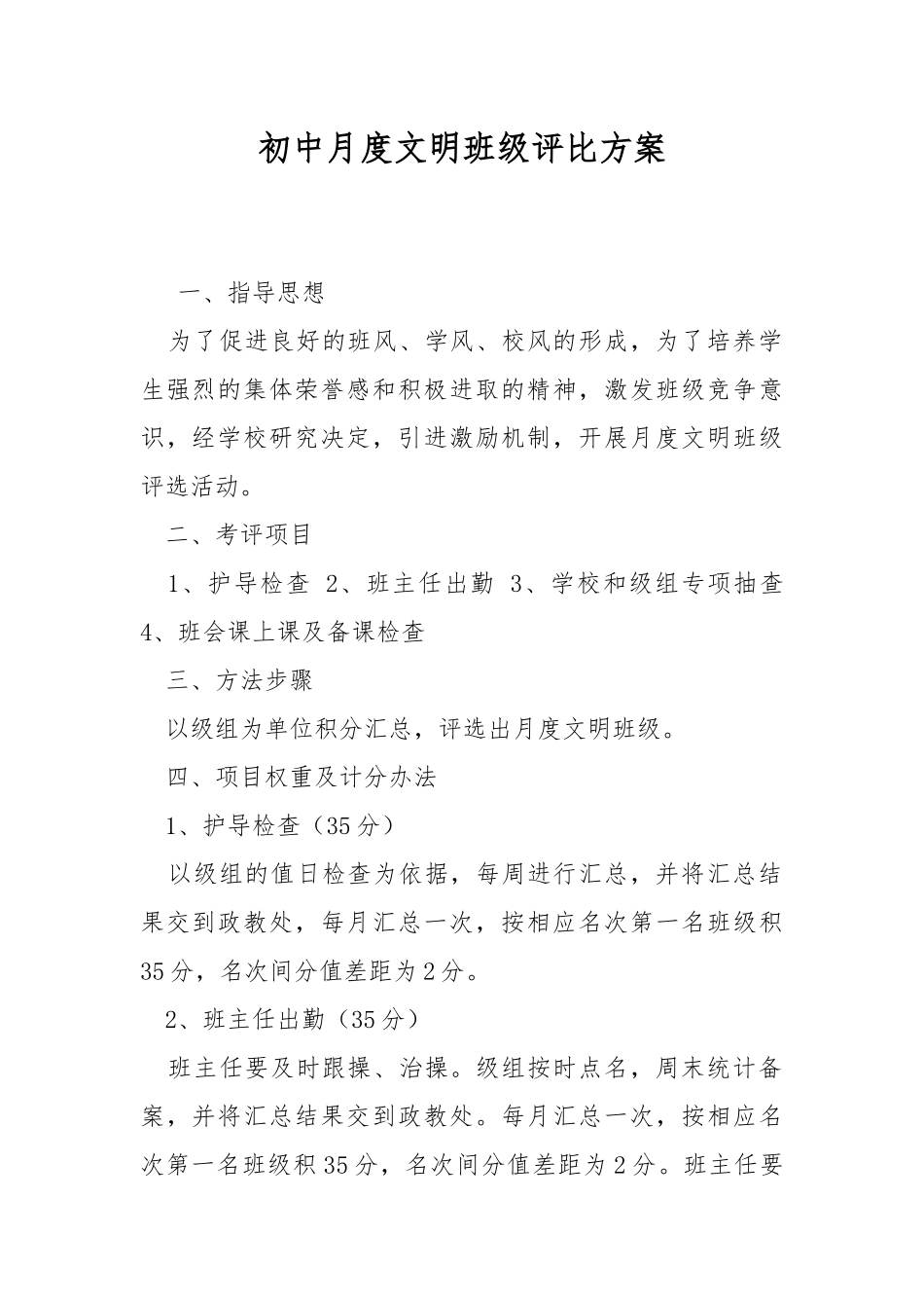 初中月度文明班级评比方案.docx_第1页