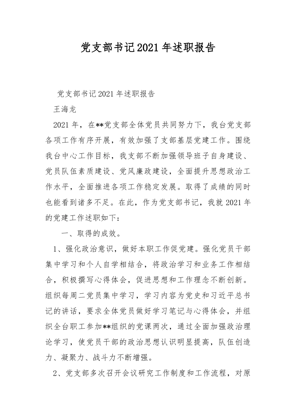 党支部书记2021年述职报告.docx_第1页