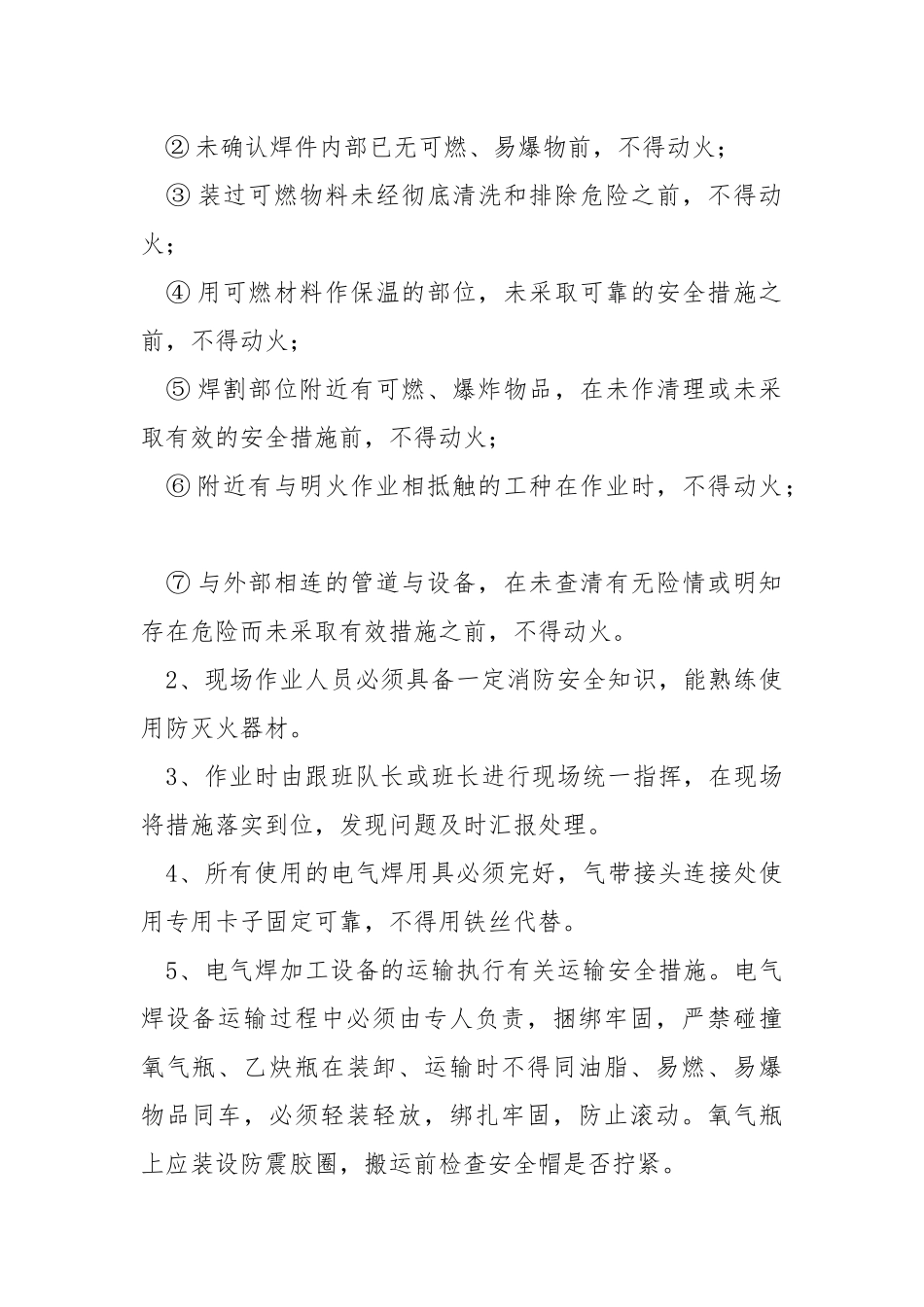 动火作业安全技术措施.docx_第2页