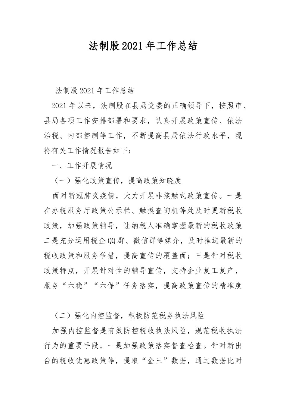 法制股2021年工作总结.docx_第1页