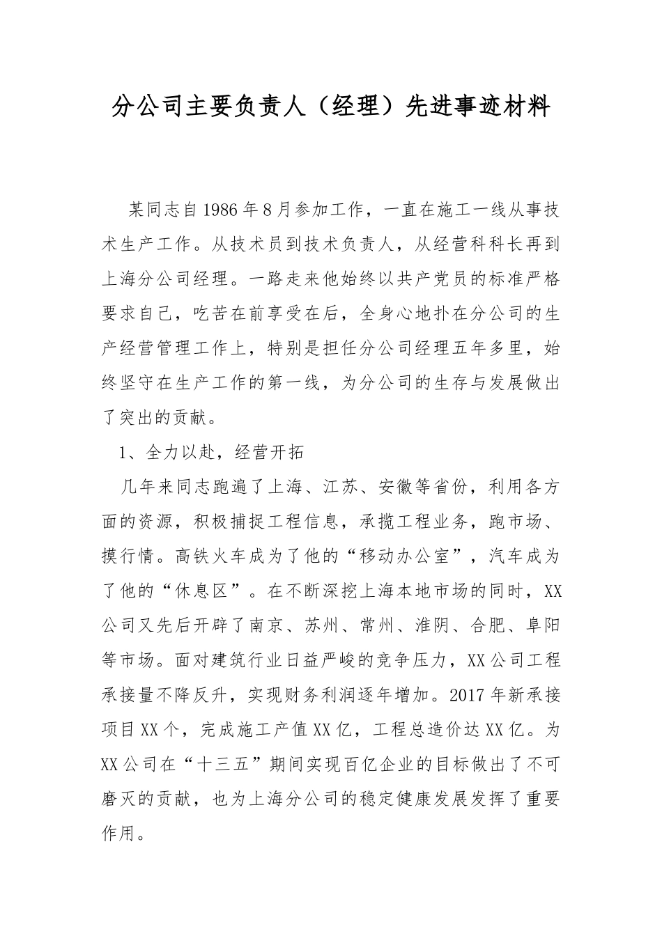 分公司主要负责人（经理）先进事迹材料.docx_第1页