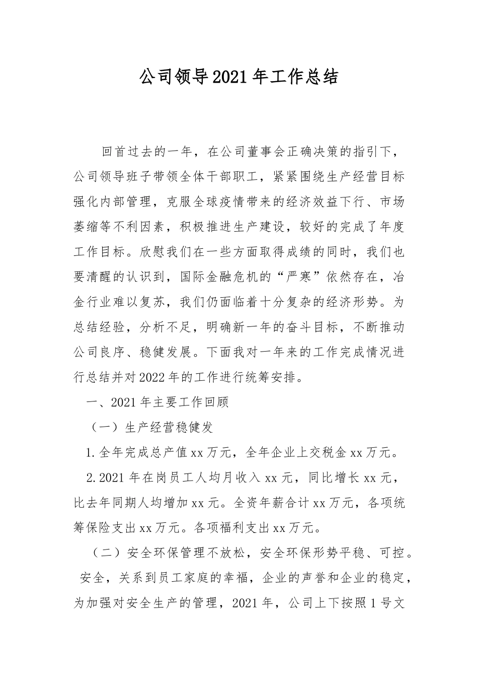 公司领导2021年工作总结.docx_第1页