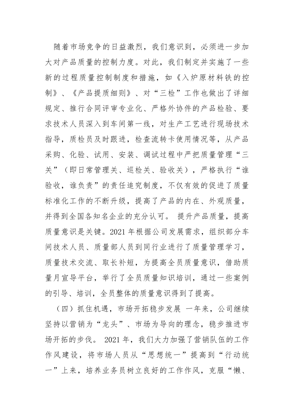 公司领导2021年工作总结.docx_第3页