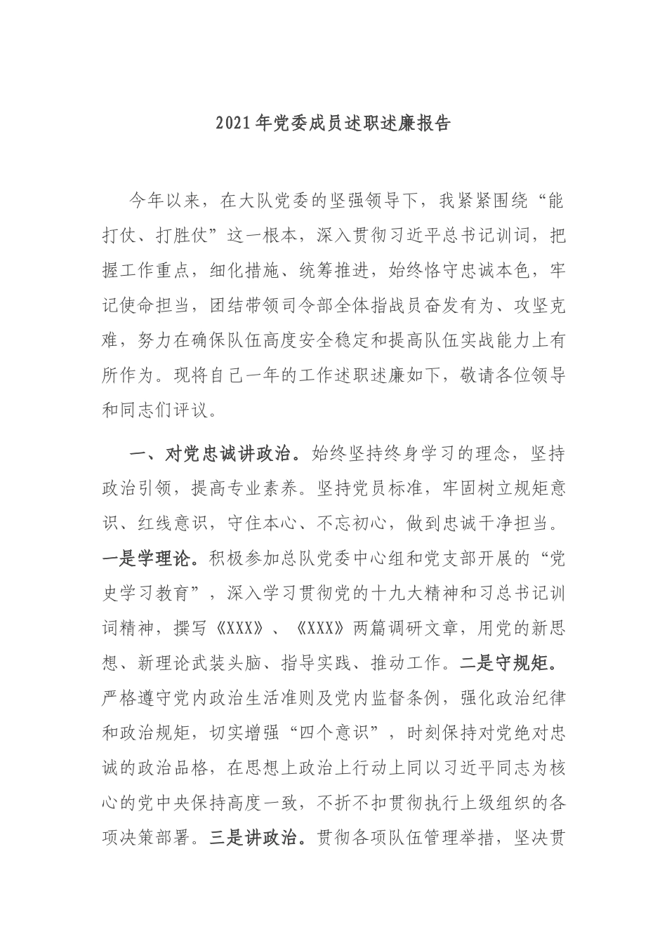2021年党委成员述职述廉报告.docx_第1页