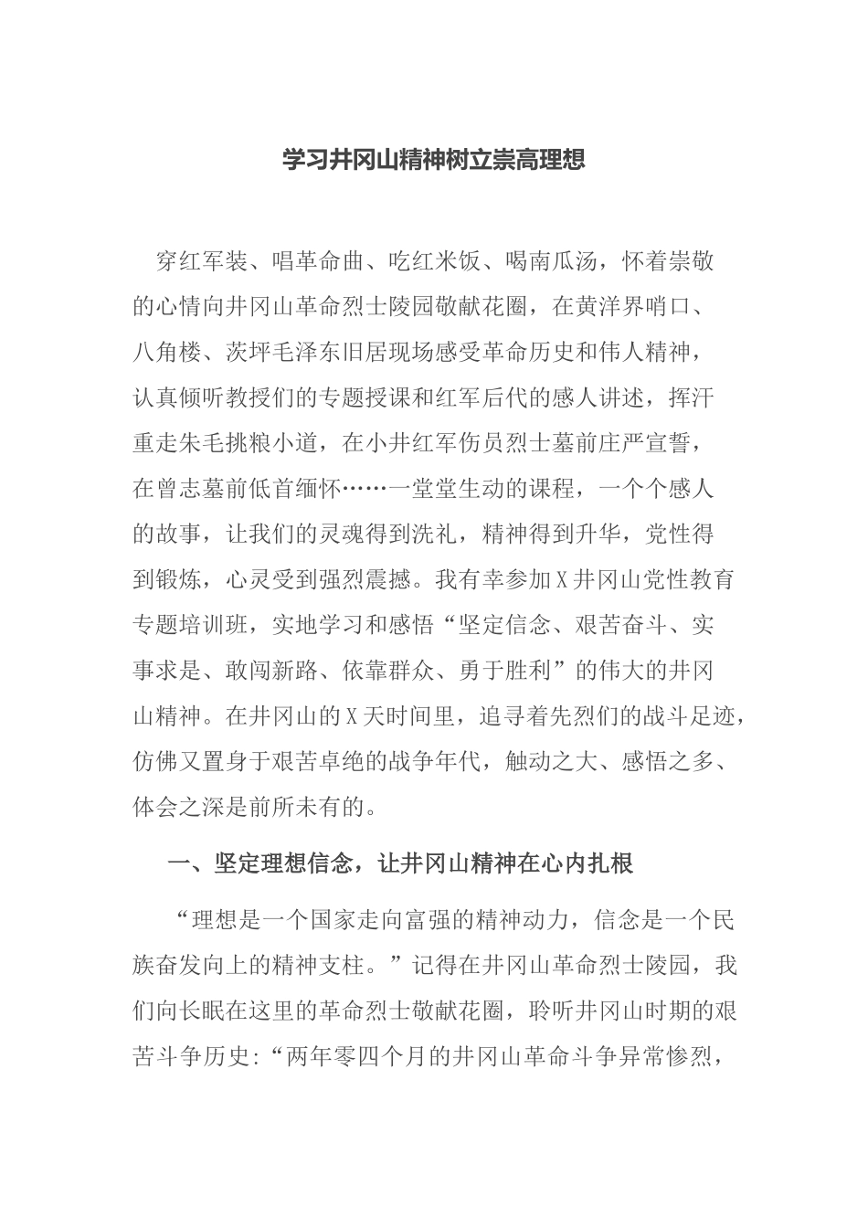 学习井冈山精神树立崇高理想.docx_第1页
