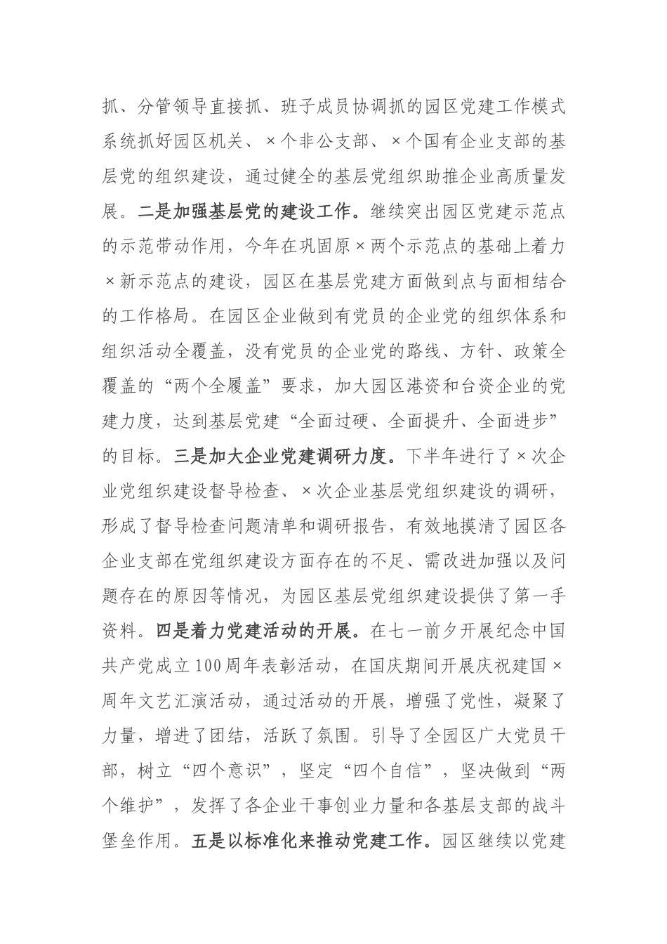 园区领导党建工作述职述廉报告.docx_第2页