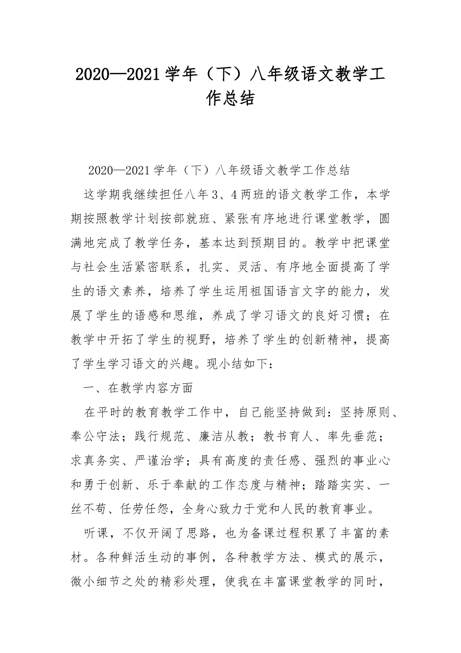 2020—2021学年（下）八年级语文教学工作总结.docx_第1页