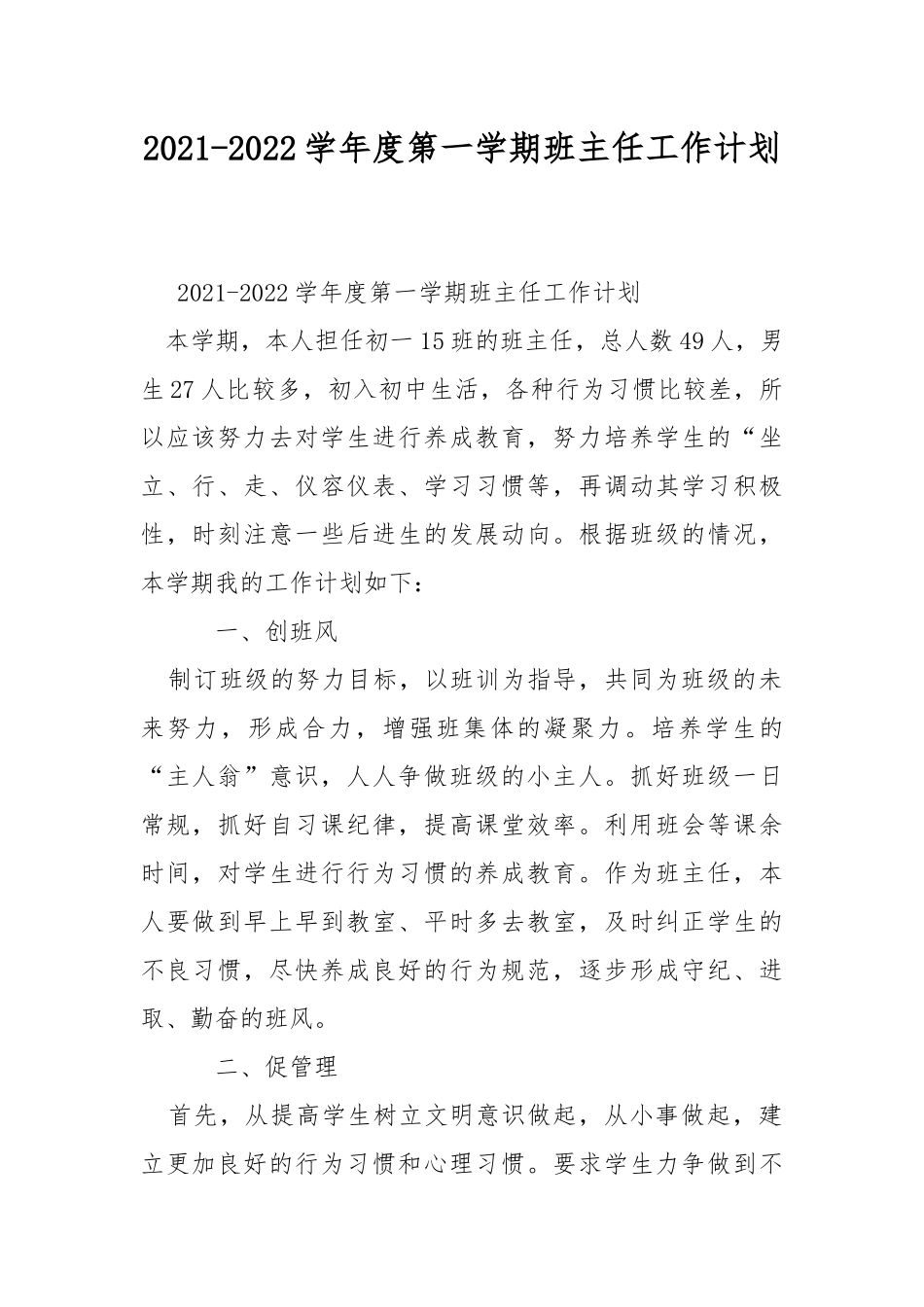 2021-2022学年度第一学期班主任工作计划.docx_第1页