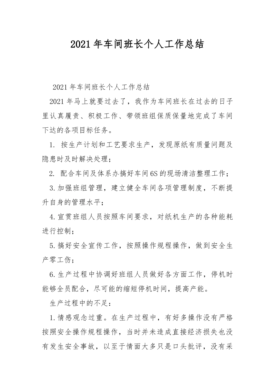 2021年车间班长个人工作总结.docx_第1页