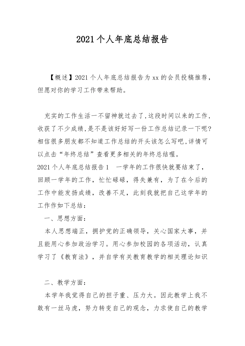 2021个人年底总结报告.docx_第1页